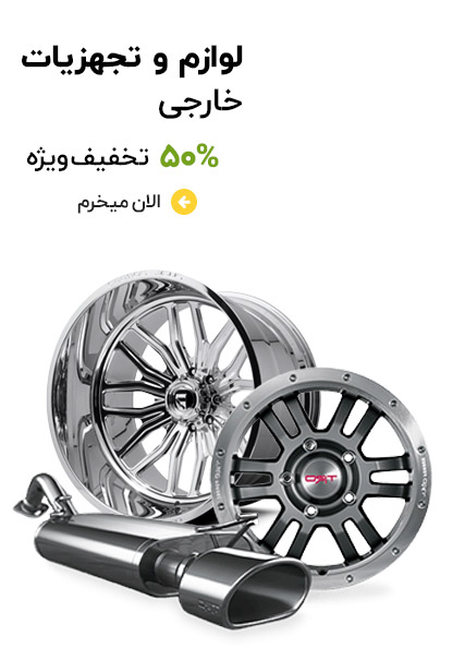 عزیزخودرومناسب خودروی شما